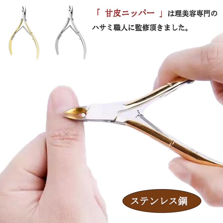 「 甘皮ニッパー 」は理美容専門のハサミ職人に監修頂きました。見た目どれも同じように見えるニッパーですが、使ってみればその差は一目瞭然。本当に良いものはストレスフリーな使い心地です。La SACHIの 甘皮ニッパー は滑らかなダブルスプリングのハンドル、左右の手ともに持ち易いよう長めの設計、厳しいテストにパスした切れ味、更に刃先を1.5mmの噛み合わせにすることで、余計な皮膚をひっぱったり、切り落とすことなく、細い甘皮やささくれを狙った箇所だけスパッと切り落とせます。「 キューティクルプッシャー 」は甘皮押しと掻き出しの2つの機能も持たせ、手仕事による厚み1／3の極薄に仕上げました。これにより今まで届きにくかった甘皮ポケットを押し上げる作業が簡単になり、爪とジェルの間の隙間を無くすことで取れにくい ジェルネイル を実現できます。反対側の扇形は取れたルースキューティクルを掻き出し、爪の間に蓄積した汚れを取り除く際にお使い下さい。薄い分、奥に溜まった汚れを簡単に取ることができます。ハサミの中でも非常にグレードの高いステンレス製スチールを使用。変色や錆びに強く、強度があり、1点1点職人の手作業による鏡面仕上げになっております。本格的に ネイルアート ツール を求める方もご納得いただけるハイグレード商品です。 サイズ フリー サイズについての説明 素材 ステンレス鋼 色 ゴールド シルバー 備考 ●サイズ詳細等の測り方はスタッフ間で統一、徹底はしておりますが、実寸は商品によって若干の誤差(1cm～3cm )がある場合がございますので、予めご了承ください。 ●製造ロットにより、細部形状の違いや、同色でも色味に多少の誤差が生じます。 ●パッケージは改良のため予告なく仕様を変更する場合があります。 ▼商品の色は、撮影時の光や、お客様のモニターの色具合などにより、実際の商品と異なる場合がございます。あらかじめ、ご了承ください。 ▼生地の特性上、やや匂いが強く感じられるものもございます。数日のご使用や陰干しなどで気になる匂いはほとんど感じられなくなります。 ▼同じ商品でも生産時期により形やサイズ、カラーに多少の誤差が生じる場合もございます。 ▼他店舗でも在庫を共有して販売をしている為、受注後欠品となる場合もございます。予め、ご了承お願い申し上げます。 ▼出荷前に全て検品を行っておりますが、万が一商品に不具合があった場合は、お問い合わせフォームまたはメールよりご連絡頂けます様お願い申し上げます。速やかに対応致しますのでご安心ください。
