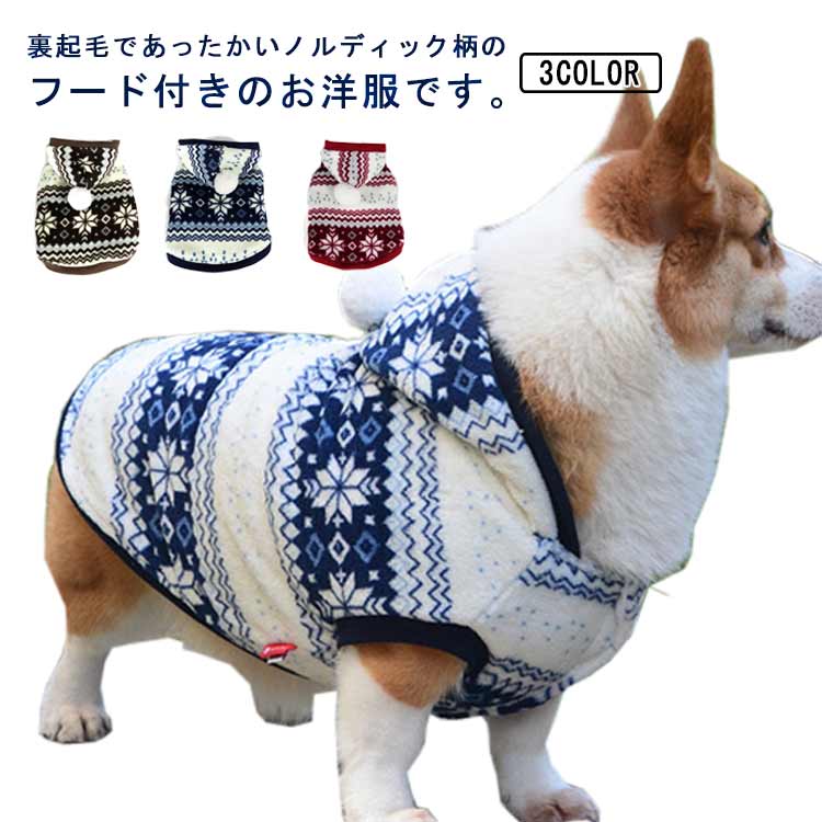 裏起毛であったかいノルディック柄のフード付きのお洋服です。可愛らしい、しっかりとした柔らかいタオルみたいな肌触りで、ワンちゃんが動きやすいお洋服です♪ サイズ XS S M L XL サイズについての説明 サイズはペットを基準としています。 S 着丈41cm　バスト40cm　ネック周り30cmM 着丈47cm　バスト52cm　ネック周り38cmL 着丈55cm　バスト64cm　ネック周り46cmXL 着丈62cm　バスト76cm　ネック周り52cm 素材 ポリエステル 色 ブラウン レッド ブルー 備考 ●サイズ詳細等の測り方はスタッフ間で統一、徹底はしておりますが、実寸は商品によって若干の誤差(1cm～3cm )がある場合がございますので、予めご了承ください。 ●製造ロットにより、細部形状の違いや、同色でも色味に多少の誤差が生じます。 ●パッケージは改良のため予告なく仕様を変更する場合があります。 ▼商品の色は、撮影時の光や、お客様のモニターの色具合などにより、実際の商品と異なる場合がございます。あらかじめ、ご了承ください。 ▼生地の特性上、やや匂いが強く感じられるものもございます。数日のご使用や陰干しなどで気になる匂いはほとんど感じられなくなります。 ▼同じ商品でも生産時期により形やサイズ、カラーに多少の誤差が生じる場合もございます。 ▼他店舗でも在庫を共有して販売をしている為、受注後欠品となる場合もございます。予め、ご了承お願い申し上げます。 ▼出荷前に全て検品を行っておりますが、万が一商品に不具合があった場合は、お問い合わせフォームまたはメールよりご連絡頂けます様お願い申し上げます。速やかに対応致しますのでご安心ください。