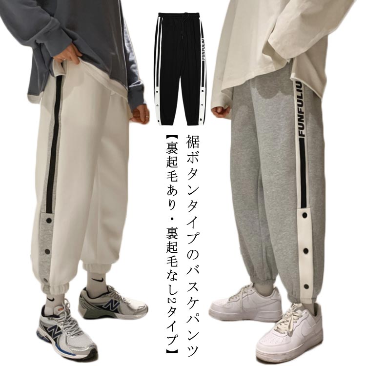 バスケパンツ ジョガーパンツ バスケットボールパンツ 長ズボン スウェットパンツ 裾ボタン 大人 ロングパンツ 無地 スポーツウェア 裏
