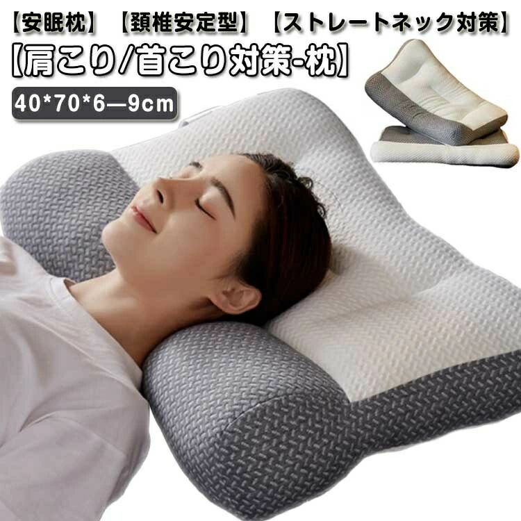圧縮後40*70cm 肩 まくら 頚椎枕 超快適ハイテク頚椎牽引ケア枕 枕 快眠 40*70cm 快眠枕 首こり ストレートネック まくら 頸椎サポート 肩こり ストレートネック枕 肩こり首こり プレゼント 安眠枕 洗える 高め 低め ギフト 頸椎サポート 寝返り 誕生日