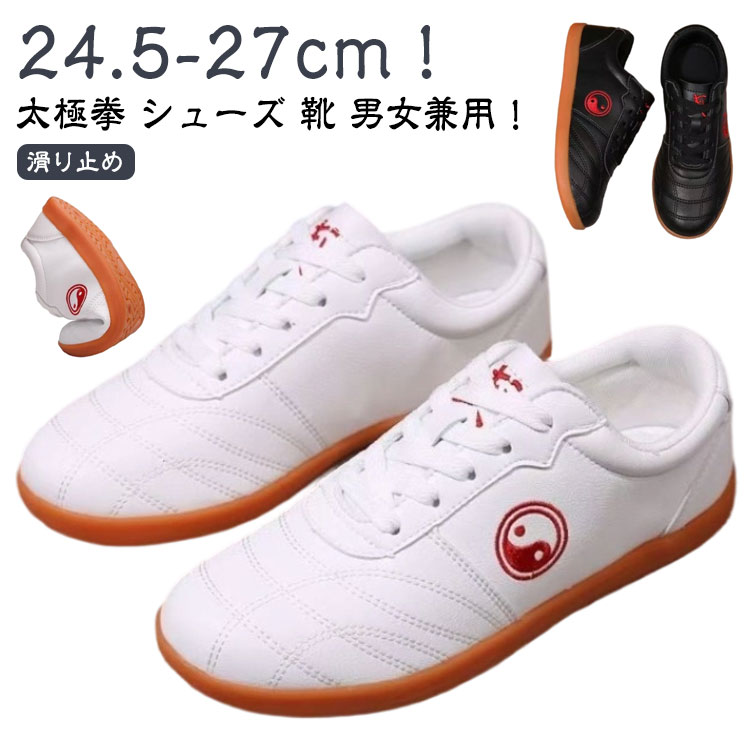 太極拳 シューズ 靴 男女兼用！24.5-27cm！クッション性と耐久性を両立したラバーソールを採用された！長時間歩いていても疲れにくいデザインとなってます。通気性抜群、軽量、ソフトで柔軟な底、滑べ止め、長時間の使用でも疲れにくく、防菌消臭でき、運動用の選ぶ一番な理由です。クラシックなスニーカータイプのデザインなので、太極の行き帰りもこれ1足でOK！ サイズ 39（24.5cm） 40（25cm） 41（25.5cm） 42（26cm） 43（26.5cm） 44（27cm） サイズについての説明 サイズ：39（24.5cm） 40（25cm） 41（25.5cm） 42（26cm） 43（26.5cm） 44（27cm）※サイズ計測には誤差が生じます。 素材 合成皮革 ゴム 色 ホワイト ブラック 備考 ●サイズ詳細等の測り方はスタッフ間で統一、徹底はしておりますが、実寸は商品によって若干の誤差(1cm～3cm )がある場合がございますので、予めご了承ください。 ●製造ロットにより、細部形状の違いや、同色でも色味に多少の誤差が生じます。 ●パッケージは改良のため予告なく仕様を変更する場合があります。 ▼商品の色は、撮影時の光や、お客様のモニターの色具合などにより、実際の商品と異なる場合がございます。あらかじめ、ご了承ください。 ▼生地の特性上、やや匂いが強く感じられるものもございます。数日のご使用や陰干しなどで気になる匂いはほとんど感じられなくなります。 ▼同じ商品でも生産時期により形やサイズ、カラーに多少の誤差が生じる場合もございます。 ▼他店舗でも在庫を共有して販売をしている為、受注後欠品となる場合もございます。予め、ご了承お願い申し上げます。 ▼出荷前に全て検品を行っておりますが、万が一商品に不具合があった場合は、お問い合わせフォームまたはメールよりご連絡頂けます様お願い申し上げます。速やかに対応致しますのでご安心ください。