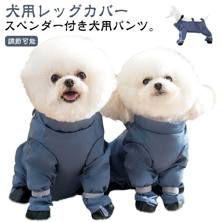 犬用レッグカバー スペンダー付き犬用パンツ。高品質で非常に柔らかいポリエステル素材を使用した犬の足ブーツレギンスは、毛むくじゃらのお友達の快適さを確保しながら理想的な保護を提供します。屋外用四本足パンツ付き！犬用足裏プロテクターは、犬のための屋外用の四本足パンツとシューズの組み合わせです。お出かけやお散歩に最適で、犬の足裏を保護し、快適な時間を提供します。滑り止めと汚れ防止！滑りやすい地面や濡れた場所でも安定した歩行をサポートし、犬の足裏を汚れや水から守ります。脱げないドッグブーツ！犬用足裏プロテクターは、しっかりと犬の足にフィットする設計で、運動中に脱げる心配がありません。持ち運びが簡単！この犬の足ブーツレギンスをどこにでも持ち運べる便利さをお楽しみください。コンパクトなサイズと軽量なので持ち運びが簡単なので、いつでも使用でき、毛むくじゃらのお友達を快適に保護します。 サイズ S M L XL 2XL サイズについての説明 【S】背長約25cm おすすめ体重1.5-2.5kg【M】背長約30cm おすすめ体重2.5-3.5kg【L】背長約35cm おすすめ体重4-5kg【XL】背長約40cm おすすめ体重5.5-6.5kg【2XL】背長約42cm おすすめ体重7-8.5kg　※上記サイズは平置き実寸になります。サイズ表の実寸法は商品によって1-3cm程度の誤差がある場合がございます。 素材 ポリエステル 色 写真色 備考 ●サイズ詳細等の測り方はスタッフ間で統一、徹底はしておりますが、実寸は商品によって若干の誤差(1cm～3cm )がある場合がございますので、予めご了承ください。 ●商品の色は、撮影時の光や、お客様のモニターの色具合などにより、実際の商品と異なる場合がございます。あらかじめ、ご了承ください。 ●製品によっては、生地の特性上、洗濯時に縮む場合がございますので洗濯時はご注意下さいませ。 ▼色味の強い製品によっては他の衣類などに色移りする場合もございますので、速やかに（脱水、乾燥等）するようにお願いいたします。 ▼生地によっては摩擦や汗、雨などで濡れた時は、他の製品に移染する恐れがございますので、着用の際はご注意下さい。 ▼生地の特性上、やや匂いが強く感じられるものもございます。数日のご使用や陰干しなどで気になる匂いはほとんど感じられなくなります。