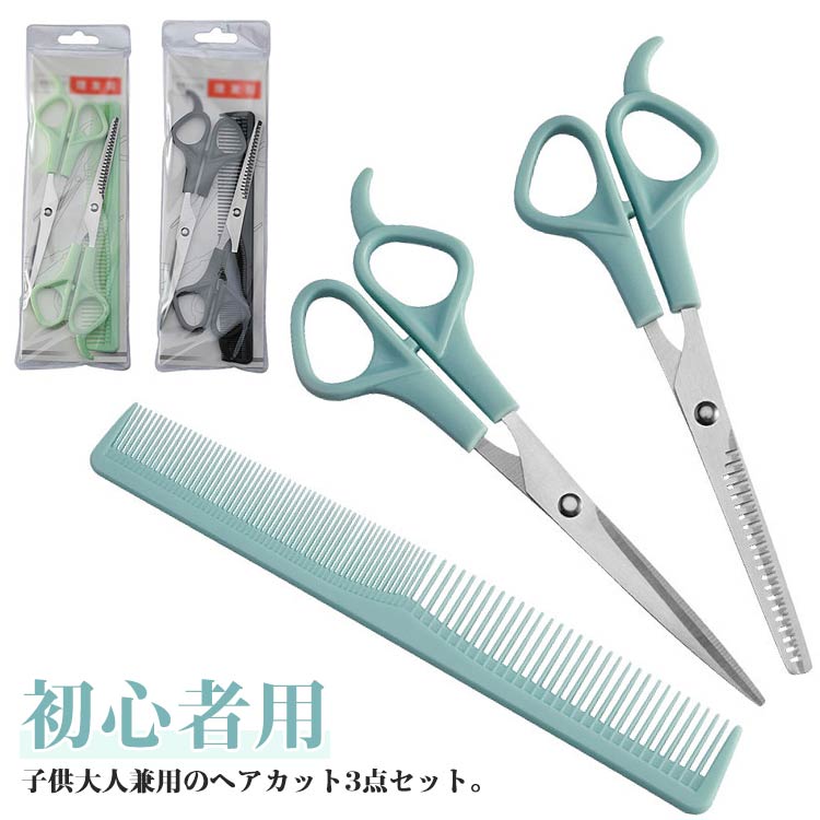 コーム セルフカット 散髪 ヘアカット すきバサミ 髪切り 【3点セット】子供 くし セット セニングシザー スキバサミ 子供 家庭用 ハサ