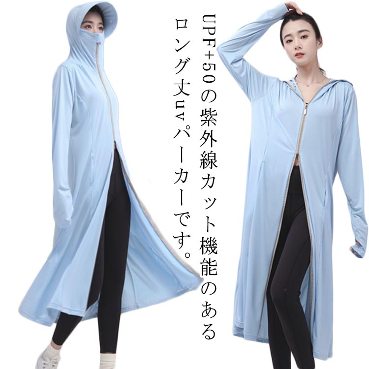 UPF+50の紫外線カット機能のあるロング丈uvパーカーです。薄手で速乾性のあるサラサラの着心地で快適に過ごせます。ひんやりと冷たくシャリ感のある生地が汗ばむ季節でも快適に。指ぬき付きで手の甲まで日焼けから守ってくれます！ストレッチの効く素材で締め付け感もありません。長めのミモレ丈で太もも・お尻周りもしっかりカバーしてくれます。適用シーン！自転車、通勤、通学、バイク、運転、サイクリング、旅行、登山、釣りなどのお出かけにはもちろん、ビーチや海、レージャなどのアウトドアスポーツにも大活躍です。 サイズ L XL サイズについての説明 【L】おすすめ体重40-55kg【XL】おすすめ体重55-70kg※上記サイズは平置き実寸になります。サイズ表の実寸法は商品によって1-3cm程度の誤差がある場合がございます。 素材 ポリエステル 色 ブルー 備考 ●サイズ詳細等の測り方はスタッフ間で統一、徹底はしておりますが、実寸は商品によって若干の誤差(1cm～3cm )がある場合がございますので、予めご了承ください。 ●商品の色は、撮影時の光や、お客様のモニターの色具合などにより、実際の商品と異なる場合がございます。あらかじめ、ご了承ください。 ●製品によっては、生地の特性上、洗濯時に縮む場合がございますので洗濯時はご注意下さいませ。 ▼色味の強い製品によっては他の衣類などに色移りする場合もございますので、速やかに（脱水、乾燥等）するようにお願いいたします。 ▼生地によっては摩擦や汗、雨などで濡れた時は、他の製品に移染する恐れがございますので、着用の際はご注意下さい。 ▼生地の特性上、やや匂いが強く感じられるものもございます。数日のご使用や陰干しなどで気になる匂いはほとんど感じられなくなります。