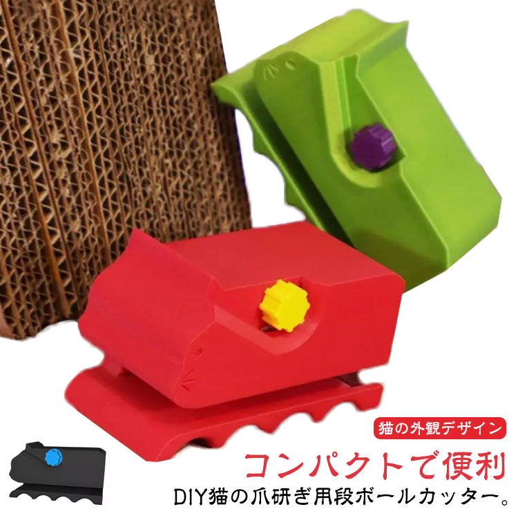 DIY猫の爪研ぎ用段ボールカッター。【猫の外観デザイン】家の装飾として、猫を愛する雰囲気を念頭に置いてデザインされた猫スクラッチャー用の創造的でかわいい段ボールカッターで、あなたの生活空間に暖かさと楽しさを加えてください。【3Dプリント猫型カッター】3Dプリント技術を使用して作られています。愛らしい猫のシルエットが特徴で、DIYプロジェクトに楽しいタッチを加えます。猫好きの方に最適で、毛皮で覆われた友達もきっと気に入るでしょう。【段ボールをDIY】カッターでゴミを遊びに変えましょう。このツールは、段ボールを楽しいおもちゃやスクラッチャーにリサイクルするのに最適です。ペットを楽しませながら、自分で段ボールのスクラッチャーを作ることで、段ボールのスクラッチャーにかかる費用を節約できます。【コンパクトで便利】保管や持ち運びが簡単です。熟練した職人にも初心者にも最適で、DIYプロジェクトやプロの使用における段ボールの切断ニーズをすべて満たします。安全ブレードガードが装備されており、誤って指を切るのを防ぎ、使用中に安心していただけます。【幅広い用途】段ボールを再利用して、ユニークな手作りの猫用爪とぎポスト、ガーデンマット、堆肥材料、クリエイティブな手作りの猫用ベッド、キャットツリー、その他のペット用家具を作ることができます。 サイズ 刃付き サイズについての説明 サイズ：10*5.8*5cm※サイズ計測には誤差が生じます。 素材 プラスチック 色 ブルー ブラック イエロー レッド グリーン 備考 ●サイズ詳細等の測り方はスタッフ間で統一、徹底はしておりますが、実寸は商品によって若干の誤差(1cm～3cm )がある場合がございますので、予めご了承ください。 ●製造ロットにより、細部形状の違いや、同色でも色味に多少の誤差が生じます。 ●パッケージは改良のため予告なく仕様を変更する場合があります。 ▼商品の色は、撮影時の光や、お客様のモニターの色具合などにより、実際の商品と異なる場合がございます。あらかじめ、ご了承ください。 ▼生地の特性上、やや匂いが強く感じられるものもございます。数日のご使用や陰干しなどで気になる匂いはほとんど感じられなくなります。 ▼同じ商品でも生産時期により形やサイズ、カラーに多少の誤差が生じる場合もございます。 ▼他店舗でも在庫を共有して販売をしている為、受注後欠品となる場合もございます。予め、ご了承お願い申し上げます。 ▼出荷前に全て検品を行っておりますが、万が一商品に不具合があった場合は、お問い合わせフォームまたはメールよりご連絡頂けます様お願い申し上げます。速やかに対応致しますのでご安心ください。