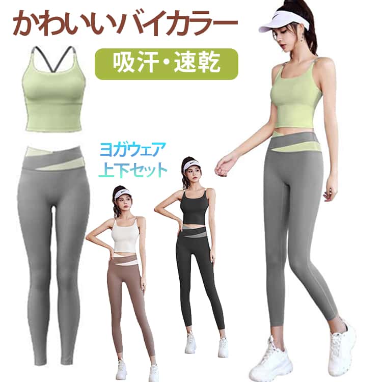 ヨガウェア 上下セット レディース ブラトップ レギンス 2点 セットアップ 無地 バイカラー 薄手 速乾性 ヨガトップス ヨガレギンス パ