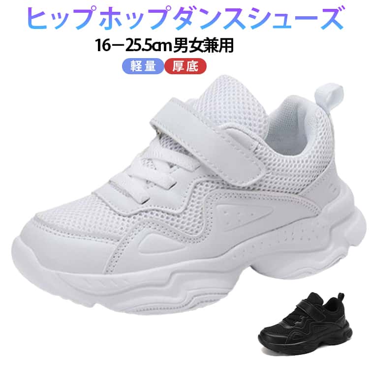 ヒップホップダンスに最適な厚底ダンスシューズ。キッズからレディース、メンズまで幅広いサイズ展開（16～25.5cm）で、男女問わずお使いいただけます。黒と白のシンプルでスタイリッシュなデザインは、ダンスパフォーマンスや日常のカジュアルコーデにもぴったり。足元をしっかりサポートし、快適な履き心地を提供。普段履きからダンスやレッスンまで活躍すること間違いなしです！ サイズ 26(16.3cm) 27(17cm) 28(17.7cm) 29(18.3cm) 30(19cm) 31(19.6cm) 32(20.4cm) 33(21.1cm) 34(21.8cm) 35(22.4cm) 36(23.1cm) 37(23.7cm) 38(24.3cm) 39(25cm) 40(25.6cm) サイズについての説明 26(16.3cm) 27(17cm) 28(17.7cm) 29(18.3cm) 30(19cm) 31(19.6cm) 32(20.4cm) 33(21.1cm) 34(21.8cm) 35(22.4cm) 36(23.1cm) 37(23.7cm) 38(24.3cm) 39(25cm) 40(25.6cm) 素材 PU ナイロン ゴム 色 703白（メッシュ） 703黒（メッシュ） 703白（PU） 703黒（PU） 8777白（メッシュ） 8777黒（メッシュ） 8777白（PU） 8777黒（PU） 備考 ●サイズ詳細等の測り方はスタッフ間で統一、徹底はしておりますが、実寸は商品によって若干の誤差(1cm～3cm )がある場合がございますので、予めご了承ください。 ●商品の色は、撮影時の光や、お客様のモニターの色具合などにより、実際の商品と異なる場合がございます。あらかじめ、ご了承ください。 ●製品によっては、生地の特性上、洗濯時に縮む場合がございますので洗濯時はご注意下さいませ。 ▼色味の強い製品によっては他の衣類などに色移りする場合もございますので、速やかに（脱水、乾燥等）するようにお願いいたします。 ▼生地によっては摩擦や汗、雨などで濡れた時は、他の製品に移染する恐れがございますので、着用の際はご注意下さい。 ▼生地の特性上、やや匂いが強く感じられるものもございます。数日のご使用や陰干しなどで気になる匂いはほとんど感じられなくなります。