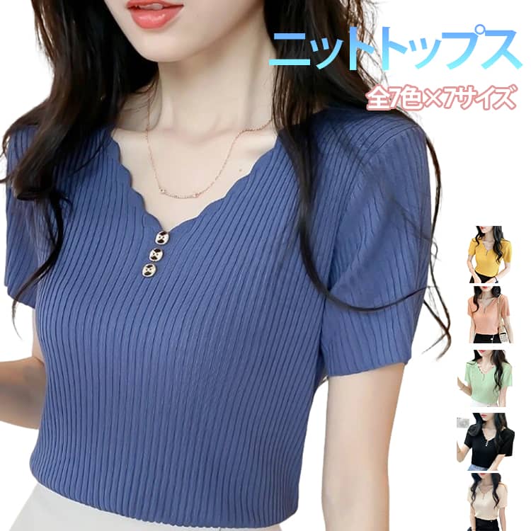 全7色×7サイズニットトップス全7色×7サイズ！Vネックサマーニットトップス。Vネックなので、首回りがネックレスが映えやすいし、お顔周りがスッキリして見えます。縦方向のリブ編みで着痩せ効果抜群です。カラー、サイズ展開豊富のも嬉しいポイントです。ボトムスも選ばず、お手持ちのアイテムと合わせるだけで使える。一枚のおしゃれはもちろん、ジャケットのインナーとしても大活躍間違いなし。 サイズ M L XL 2XL 3XL 4XL 5XL サイズについての説明 サイズ：M：おすすめ体重42.5-45kgL：おすすめ体重45-47.5kgXL：おすすめ体重47.5-50kg2XL：おすすめ体重50-55kg3XL：おすすめ体重55-60kg4XL：おすすめ体重60-62.5kg5XL：おすすめ体重62.5-72.5kg※サイズ表記は参考値となります。 素材 ビスコース 色 ブルー ホワイト ブラック グリーン イエロー オレンジ ベージュ 備考 ●サイズ詳細等の測り方はスタッフ間で統一、徹底はしておりますが、実寸は商品によって若干の誤差(1cm～3cm )がある場合がございますので、予めご了承ください。 ●商品の色は、撮影時の光や、お客様のモニターの色具合などにより、実際の商品と異なる場合がございます。あらかじめ、ご了承ください。 ●製品によっては、生地の特性上、洗濯時に縮む場合がございますので洗濯時はご注意下さいませ。 ▼色味の強い製品によっては他の衣類などに色移りする場合もございますので、速やかに（脱水、乾燥等）するようにお願いいたします。 ▼生地によっては摩擦や汗、雨などで濡れた時は、他の製品に移染する恐れがございますので、着用の際はご注意下さい。 ▼生地の特性上、やや匂いが強く感じられるものもございます。数日のご使用や陰干しなどで気になる匂いはほとんど感じられなくなります。
