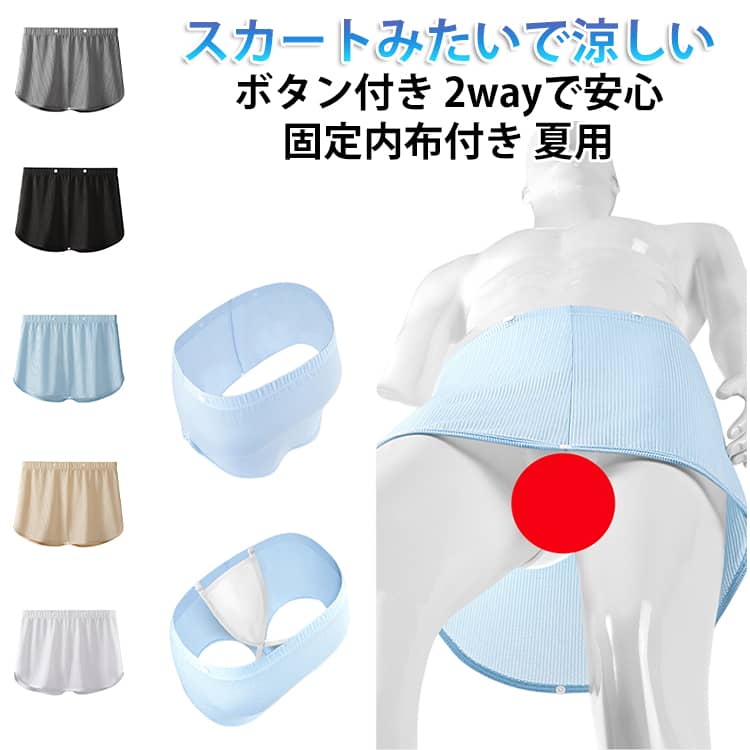 スカートのように履けるメンズパンツ。固定内布付きで安心です。ボタンを留めればボクサータイプになります。通気性よく蒸れにくいデザイン。 サイズ L XL 2XL 3XL 4XL サイズについての説明 ※詳しくは商品ページのサイズ表をご参考のほどよろしくお願いします。 素材 ポリエステル ポリウレタン 色 ブルー ベージュ ブラック ホワイト グレー 備考 ●サイズ詳細等の測り方はスタッフ間で統一、徹底はしておりますが、実寸は商品によって若干の誤差(1cm～3cm )がある場合がございますので、予めご了承ください。 ●商品の色は、撮影時の光や、お客様のモニターの色具合などにより、実際の商品と異なる場合がございます。あらかじめ、ご了承ください。 ●製品によっては、生地の特性上、洗濯時に縮む場合がございますので洗濯時はご注意下さいませ。 ▼色味の強い製品によっては他の衣類などに色移りする場合もございますので、速やかに（脱水、乾燥等）するようにお願いいたします。 ▼生地によっては摩擦や汗、雨などで濡れた時は、他の製品に移染する恐れがございますので、着用の際はご注意下さい。 ▼生地の特性上、やや匂いが強く感じられるものもございます。数日のご使用や陰干しなどで気になる匂いはほとんど感じられなくなります。