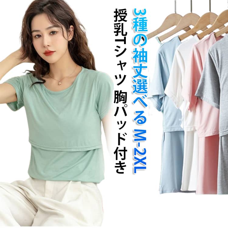 授乳Tシャツ 胸パッド付き3種の袖丈選べる M-2XLシンプルだけどこだわりいっぱいの美シルエット授乳Tシャツ。すっきりラウンドネックのデザインを採用。半袖、ノースリーブ、長袖の3種類から選べる。二重になっている胸元の切り替えをめくり、カシュクールタイプの授乳口をずらして授乳します。これ1枚で着るのはもちろん、トップスの中に着るインナーとしても使えます。さっと片手で授乳がしやすいので、産後の忙しいママにもオススメです。 サイズ M L XL 2XL サイズについての説明 ※詳しくは商品ページのサイズ表をご参考のほどよろしくお願いします。※寸法は平置きにて計測し、若干の誤差がある場合がございます。 素材 レーヨン 色 半袖ブルー 半袖ピンク 半袖グリーン 半袖ホワイト 半袖グレー 半袖ブラック 無袖ブルー 無袖ピンク 無袖グリーン 無袖ホワイト 無袖グレー 無袖ブラック 長袖ホワイト 長袖グレー 長袖ブラック 長袖ピンク 長袖ブルー 長袖グリーン 備考 ●サイズ詳細等の測り方はスタッフ間で統一、徹底はしておりますが、実寸は商品によって若干の誤差(1cm～3cm )がある場合がございますので、予めご了承ください。 ●商品の色は、撮影時の光や、お客様のモニターの色具合などにより、実際の商品と異なる場合がございます。あらかじめ、ご了承ください。 ●製品によっては、生地の特性上、洗濯時に縮む場合がございますので洗濯時はご注意下さいませ。 ▼色味の強い製品によっては他の衣類などに色移りする場合もございますので、速やかに（脱水、乾燥等）するようにお願いいたします。 ▼生地によっては摩擦や汗、雨などで濡れた時は、他の製品に移染する恐れがございますので、着用の際はご注意下さい。 ▼生地の特性上、やや匂いが強く感じられるものもございます。数日のご使用や陰干しなどで気になる匂いはほとんど感じられなくなります。