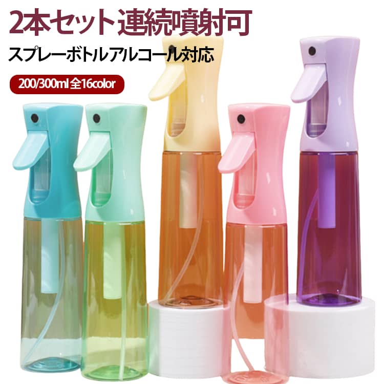 2本セット 連続噴射可スプレーボトル アルコール対応200/300ml 全16color極細のミストを噴霧できるスプレーボトルです。独自の技術により、連続噴射が可能。一般的なスプレーボトルと比べて噴射時間が長いのも特徴です。広い範囲を迅速かつ簡単にカバーでき、びしょ濡れになる心配が少ないメリットもあります。観葉植物にもミストが細かくて長めに噴射してくれるのでとても使い勝手が良いです。細かく広がってどこにでもシュッシュッとスプレーしたくなるような押し心地なので手が疲れません。PET素材を採用しているのでリサイクル可能で環境への負荷を軽減します♪商品自体もとても軽いのに頑丈で耐久性もバツグン！無駄を省いたシンプルデザインでお部屋の雰囲気を邪魔しません♪美容室や喫茶店、ホテルなどの企業様にもご使用頂いております。 サイズ 200ml×2本 300ml×2本 サイズについての説明 200ml 300ml 素材 PET 色 200ml×2本カラー01 200ml×2本カラー02 200ml×2本カラー03 200ml×2本カラー04 200ml×2本カラー05 200ml×2本カラー06 200ml×2本カラー07 200ml×2本カラー08 200ml×2本カラー09 200ml×2本カラー10 200ml×2本カラー11 200ml×2本カラー12 200ml×2本カラー13 200ml×2本カラー14 200ml×2本カラー15 200ml×2本カラー16 300ml×2本カラー01 300ml×2本カラー02 300ml×2本カラー03 300ml×2本カラー04 300ml×2本カラー05 300ml×2本カラー06 300ml×2本カラー07 300ml×2本カラー08 300ml×2本カラー09 300ml×2本カラー10 300ml×2本カラー11 300ml×2本カラー12 300ml×2本カラー13 300ml×2本カラー14 300ml×2本カラー15 300ml×2本カラー16 備考 ●サイズ詳細等の測り方はスタッフ間で統一、徹底はしておりますが、実寸は商品によって若干の誤差(1cm～3cm )がある場合がございますので、予めご了承ください。 ●製造ロットにより、細部形状の違いや、同色でも色味に多少の誤差が生じます。 ●パッケージは改良のため予告なく仕様を変更する場合があります。 ▼商品の色は、撮影時の光や、お客様のモニターの色具合などにより、実際の商品と異なる場合がございます。あらかじめ、ご了承ください。 ▼生地の特性上、やや匂いが強く感じられるものもございます。数日のご使用や陰干しなどで気になる匂いはほとんど感じられなくなります。 ▼同じ商品でも生産時期により形やサイズ、カラーに多少の誤差が生じる場合もございます。 ▼他店舗でも在庫を共有して販売をしている為、受注後欠品となる場合もございます。予め、ご了承お願い申し上げます。 ▼出荷前に全て検品を行っておりますが、万が一商品に不具合があった場合は、お問い合わせフォームまたはメールよりご連絡頂けます様お願い申し上げます。速やかに対応致しますのでご安心ください。