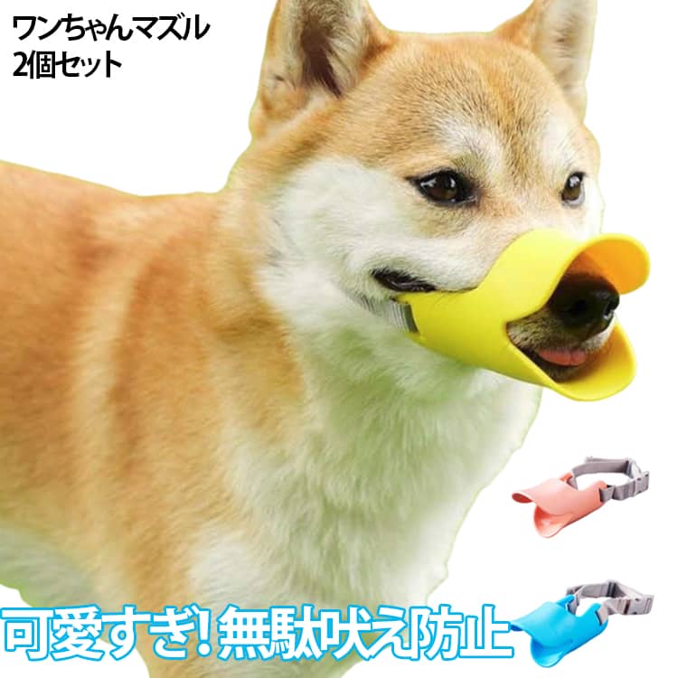 可愛すぎ！ 無駄吠え防止ワンちゃんマズル 2個セット【お口にかかわる健康と安全に最適】お散歩中の拾い食いはもちろん、噛みつきや無駄吠え防止に最適♪お家の中でも家具の破損防止に役立ちます！【柔らかいシリコンでストレスフリー】くちばし部分は上質な軽くて柔らかいシリコン素材を使っているので、ワンちゃんにかかるストレスを軽減！【サイズに合わせて調整可能】ワンちゃんの頭のサイズに合わせてベルトで微調整が可能！ベルト部分は丈夫で耐久性のあるオックスフォード生地だから通気性も抜群♪【すぐに洗えるからいつでも清潔】汚れが気になった時、すぐに洗えるから雑菌や細菌などからワンちゃんを守れます！オトクな2個セットだから洗い替えに便利です。【呼吸を妨げない特殊デザイン】ワンちゃんの口に付けるものだから、呼吸を妨げない形状と軽さ、柔らかさになっているので安心です！【可愛いアヒルさんで気持ちもほっこり】大切なワンちゃんだからこそ、可愛くおしゃれにしてあげたい！しつけ中でもみんなを笑顔にできるアヒルちゃんです。 サイズ S M L XL サイズについての説明 ※詳しくは商品ページのサイズ表をご参考のほどよろしくお願いします。※寸法は平置きにて計測し、若干の誤差がある場合がございます。 素材 オックスフォード シリコン 色 イエロー(2個) イエロー+オレンジ イエロー+ピンク イエロー+ブラウン イエロー+ブルー オレンジ(2個) オレンジ+ピンク オレンジ+ブルー ピンク(2個) ピンク+ブルー ブラウン(2個) ブラウン+オレンジ ブラウン+ブルー ブルー(2個) 備考 ●サイズ詳細等の測り方はスタッフ間で統一、徹底はしておりますが、実寸は商品によって若干の誤差(1cm～3cm )がある場合がございますので、予めご了承ください。 ●製造ロットにより、細部形状の違いや、同色でも色味に多少の誤差が生じます。 ●パッケージは改良のため予告なく仕様を変更する場合があります。 ▼商品の色は、撮影時の光や、お客様のモニターの色具合などにより、実際の商品と異なる場合がございます。あらかじめ、ご了承ください。 ▼生地の特性上、やや匂いが強く感じられるものもございます。数日のご使用や陰干しなどで気になる匂いはほとんど感じられなくなります。 ▼同じ商品でも生産時期により形やサイズ、カラーに多少の誤差が生じる場合もございます。 ▼他店舗でも在庫を共有して販売をしている為、受注後欠品となる場合もございます。予め、ご了承お願い申し上げます。 ▼出荷前に全て検品を行っておりますが、万が一商品に不具合があった場合は、お問い合わせフォームまたはメールよりご連絡頂けます様お願い申し上げます。速やかに対応致しますのでご安心ください。