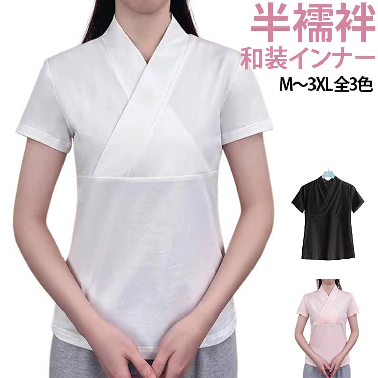 半襦袢 和装インナーM～3XL 全3色Tシャツ型の半襦袢です。楽に着られる和装インナー、春夏の着物ライフを応援します♪頭からスッポリかぶるだけでかんたんに着用いただけます。衿合わせが綺麗な裁断、縫製仕上げ。家庭用洗濯機で丸洗いできる為、お手入れも楽です。お仕事用、普段着用、浴衣用、お稽古着に サイズ M L XL 2XL 3XL サイズについての説明 【M】対応体重60kg以下【L】対応体重60-75kg【XL】対応体重75-95kg【2XL】対応体重95-120kg【3XL】対応体重120-150kg 素材 レーヨン ポリエステル 色 白 ピンク 黒 備考 ●サイズ詳細等の測り方はスタッフ間で統一、徹底はしておりますが、実寸は商品によって若干の誤差(1cm～3cm )がある場合がございますので、予めご了承ください。 ●製造ロットにより、細部形状の違いや、同色でも色味に多少の誤差が生じます。 ●パッケージは改良のため予告なく仕様を変更する場合があります。 ▼商品の色は、撮影時の光や、お客様のモニターの色具合などにより、実際の商品と異なる場合がございます。あらかじめ、ご了承ください。 ▼生地の特性上、やや匂いが強く感じられるものもございます。数日のご使用や陰干しなどで気になる匂いはほとんど感じられなくなります。 ▼同じ商品でも生産時期により形やサイズ、カラーに多少の誤差が生じる場合もございます。 ▼他店舗でも在庫を共有して販売をしている為、受注後欠品となる場合もございます。予め、ご了承お願い申し上げます。 ▼出荷前に全て検品を行っておりますが、万が一商品に不具合があった場合は、お問い合わせフォームまたはメールよりご連絡頂けます様お願い申し上げます。速やかに対応致しますのでご安心ください。