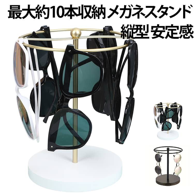 メガネスタンド 眼鏡 収納 縦型 省スペース サングラス スタンド 回転式 眼鏡スタンド おしゃれ インテリア ベース 眼鏡置き 眼鏡ラック