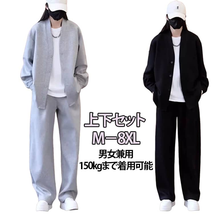 上下セット M－8XL男女兼用 150kgまで着用可能【高品質な素材で快適な着心地】このセットアップは、高品質な織物を使用しており、肌触りが良く、快適な着心地を提供します。男女兼用のデザインで、どなたにもフィットします。【幅広いサイズ展開で多様な体型に対応】Mから8XLまでのサイズをカバーし、さまざまな体型にフィットします。高弾性ポリエステル生地と3Dテーラリングにより、どんな体型の方にも快適なフィット感を提供します。袖口とウエストバンドは圧迫感がなく、長時間の着用でも動きやすさを維持します。【シーンを選ばないデザイン】スポーティーなジャケットとロングパンツの組み合わせで、ジムから教室までシームレスに移行できます。ミニマルな黒、グレーの2色で、さまざまなアイテムと簡単にコーディネート可能です。ロゴのないデザインは、控えめでトレンディなスタイルを演出します。 サイズ M L XL 2XL 3XL 4XL 5XL 6XL 7XL 8XL サイズについての説明 【M】対応体重40-50kg 肩幅57 着丈68 バスト58 袖丈51 ウエスト62 ヒップ102 パンツ丈94 太もも幅36【L】対応体重50-60kg 肩幅59 着丈70 バスト60 袖丈52.5 ウエスト64 ヒップ106 パンツ丈96 太もも幅37【XL】対応体重60-70kg 肩幅61 着丈72 バスト62 袖丈54 ウエスト66 ヒップ110 パンツ丈98 太もも幅38【2XL】対応体重70-80kg 肩幅63 着丈74 バスト64 袖丈55.5 ウエスト68 ヒップ114 パンツ丈100 太もも幅39【3XL】対応体重80-90kg 肩幅65 着丈76 バスト66 袖丈57 ウエスト70 ヒップ118 パンツ丈102 太もも幅40【4XL】対応体重90-100kg 肩幅67 着丈78 バスト68 袖丈58.5 ウエスト72 ヒップ122 パンツ丈104 太もも幅41【5XL】対応体重100-112kg 肩幅69 着丈80 バスト70 袖丈60 ウエスト74 ヒップ126 パンツ丈106 太もも幅42【6XL】対応体重112-125kg 肩幅71 着丈81 バスト72 袖丈61.5 ウエスト76 ヒップ130 パンツ丈108 太もも幅43【7XL】対応体重125-135kg 肩幅73 着丈82 バスト74 袖丈63 ウエスト78 ヒップ134 パンツ丈110 太もも幅44【8XL】対応体重135-150kg 肩幅75 着丈83 バスト76 袖丈64.5 ウエスト80 ヒップ138 パンツ丈112 太もも幅45 素材 ポリエステル 色 グレー ブラック 備考 ●サイズ詳細等の測り方はスタッフ間で統一、徹底はしておりますが、実寸は商品によって若干の誤差(1cm～3cm )がある場合がございますので、予めご了承ください。 ●商品の色は、撮影時の光や、お客様のモニターの色具合などにより、実際の商品と異なる場合がございます。あらかじめ、ご了承ください。 ●製品によっては、生地の特性上、洗濯時に縮む場合がございますので洗濯時はご注意下さいませ。 ▼色味の強い製品によっては他の衣類などに色移りする場合もございますので、速やかに（脱水、乾燥等）するようにお願いいたします。 ▼生地によっては摩擦や汗、雨などで濡れた時は、他の製品に移染する恐れがございますので、着用の際はご注意下さい。 ▼生地の特性上、やや匂いが強く感じられるものもございます。数日のご使用や陰干しなどで気になる匂いはほとんど感じられなくなります。