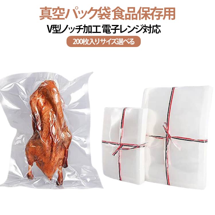 真空パック袋 食品保存用V型ノッチ加工 電子レンジ対応200枚入り サイズ選べるPA層が酸素などのガスの侵入を防ぎ、真空状態を長期間保つことができます。長期保存が必要な製品に最適です。高温に耐える構造で、真空調理などの高温処理が必要な場面でも安心して使用できます。V型ノッチ付き、真空パックした物をいざ開封するとき、ハサミいらずでとっても便利です。100枚入りで、大容量なので頻繁に真空パックを使用する方に最適です。さまざまなサイズから選べるので、用途に合わせて便利に使えます。米やお肉、野菜などの食品保存にもピッタリです。 サイズ 7×10cm 8×12cm 9×13cm 10×15cm 12×17cm 12×18cm 13×19cm 14×20cm 15×20cm 15×22cm 16×24cm 17×25cm 18×26cm 20×25cm 20×30cm サイズについての説明 7×10cm 8×12cm 9×13cm 10×15cm 12×17cm 12×18cm 13×19cm 14×20cm 15×20cm 15×22cm 16×24cm 17×25cm 18×26cm 20×25cm 20×30cm 素材 ナイロン 色 白 備考 ●サイズ詳細等の測り方はスタッフ間で統一、徹底はしておりますが、実寸は商品によって若干の誤差(1cm～3cm )がある場合がございますので、予めご了承ください。 ●製造ロットにより、細部形状の違いや、同色でも色味に多少の誤差が生じます。 ●パッケージは改良のため予告なく仕様を変更する場合があります。 ▼商品の色は、撮影時の光や、お客様のモニターの色具合などにより、実際の商品と異なる場合がございます。あらかじめ、ご了承ください。 ▼生地の特性上、やや匂いが強く感じられるものもございます。数日のご使用や陰干しなどで気になる匂いはほとんど感じられなくなります。 ▼同じ商品でも生産時期により形やサイズ、カラーに多少の誤差が生じる場合もございます。 ▼他店舗でも在庫を共有して販売をしている為、受注後欠品となる場合もございます。予め、ご了承お願い申し上げます。 ▼出荷前に全て検品を行っておりますが、万が一商品に不具合があった場合は、お問い合わせフォームまたはメールよりご連絡頂けます様お願い申し上げます。速やかに対応致しますのでご安心ください。