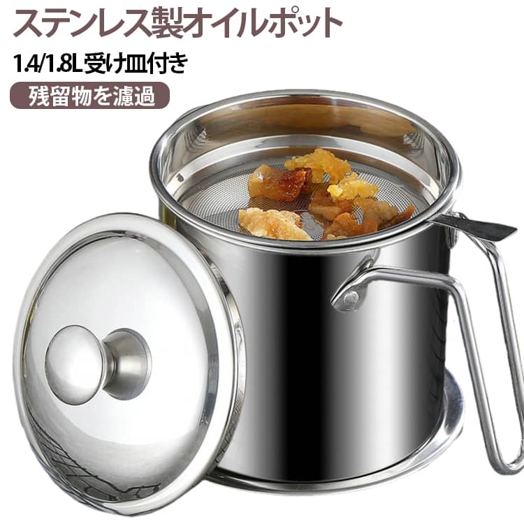 ステンレス製オイルポット1.4/1.8L 受け皿付き残留物を濾過【高品質】オイルポット本体と油こし網が304ステンレス製で酸化防止、腐食防止、防錆、滴下防止、衛生的に油を保存してくれ、劣化にも強いのが魅力です。丈夫で耐食性に優れたステンレス製で耐久性も強くて、分体式の設計でお手入れが簡単です。シンプルなデザインでキッチンに並べても邪魔にならない コンパクトなサイズが魅力のオイルポット。 容量1.3Lと1.8Lの2種あり、たっぷり入れます。揚げ焼きや揚げ物シーンに便利です。【安全】滑らかな取っ手はオイルポット本体との距離を取って直接接触の回避ができ、火傷しにくい、簡単に握ることができます。ステンレス製の受け皿は油が垂れてしまっても受け皿が受けてくれ、油が竈の天板を汚す心配はありません。熱くなったオイルポットを置くのにも最適です。【実用性】 注ぎ口が広いので鍋に油を注ぎやすく、油こしには細目の網を使用し、目詰まりしにくく食用油を調理用油から分離し、健康的で再利用可能。取り外し可能なカバーは、ほこりや虫を防ぎ、衛生的です。 サイズ 1.4L 1.8L サイズについての説明 1.4L 1.8L 素材 304ステンレス 色 タイプ01 タイプ02 備考 ●サイズ詳細等の測り方はスタッフ間で統一、徹底はしておりますが、実寸は商品によって若干の誤差(1cm～3cm )がある場合がございますので、予めご了承ください。 ●製造ロットにより、細部形状の違いや、同色でも色味に多少の誤差が生じます。 ●パッケージは改良のため予告なく仕様を変更する場合があります。 ▼商品の色は、撮影時の光や、お客様のモニターの色具合などにより、実際の商品と異なる場合がございます。あらかじめ、ご了承ください。 ▼生地の特性上、やや匂いが強く感じられるものもございます。数日のご使用や陰干しなどで気になる匂いはほとんど感じられなくなります。 ▼同じ商品でも生産時期により形やサイズ、カラーに多少の誤差が生じる場合もございます。 ▼他店舗でも在庫を共有して販売をしている為、受注後欠品となる場合もございます。予め、ご了承お願い申し上げます。 ▼出荷前に全て検品を行っておりますが、万が一商品に不具合があった場合は、お問い合わせフォームまたはメールよりご連絡頂けます様お願い申し上げます。速やかに対応致しますのでご安心ください。