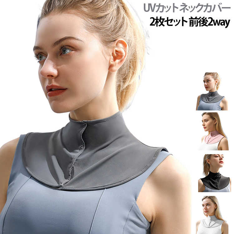 UVカット ネックカバー2枚セット 前後2way首の日焼け防止 UPF50+ UVカット ネックカバー前ボタンタイプで開閉自由自在！お洒落に紫外線対策♪襟の大きく開いた洋服でも首元・うなじまでしっかり紫外線からガードする外出時や運転時、ガーデニングにぴったり。春夏は紫外線対策グッズ、冬は防寒対策グッズとして一年中使える。 サイズ 2枚セット サイズについての説明 F ネック周り175mm 裾幅330mm 前着丈180cm 後着丈215mm 素材 ナイロン スパンデックス 色 ブラック ダークグレー ライトグレー ピンク 備考 ●サイズ詳細等の測り方はスタッフ間で統一、徹底はしておりますが、実寸は商品によって若干の誤差(1cm～3cm )がある場合がございますので、予めご了承ください。 ●商品の色は、撮影時の光や、お客様のモニターの色具合などにより、実際の商品と異なる場合がございます。あらかじめ、ご了承ください。 ●製品によっては、生地の特性上、洗濯時に縮む場合がございますので洗濯時はご注意下さいませ。 ▼色味の強い製品によっては他の衣類などに色移りする場合もございますので、速やかに（脱水、乾燥等）するようにお願いいたします。 ▼生地によっては摩擦や汗、雨などで濡れた時は、他の製品に移染する恐れがございますので、着用の際はご注意下さい。 ▼生地の特性上、やや匂いが強く感じられるものもございます。数日のご使用や陰干しなどで気になる匂いはほとんど感じられなくなります。