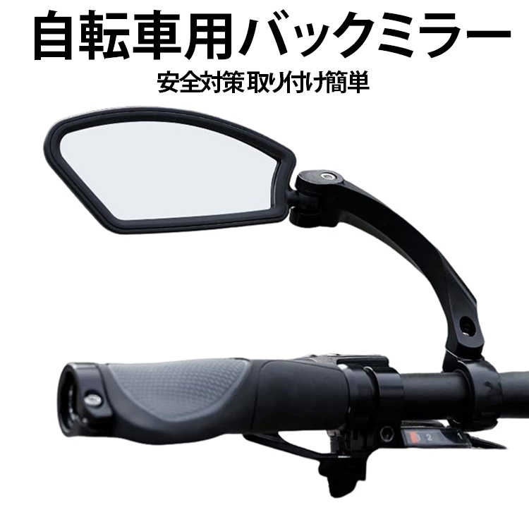 サイクルミラー 自転車 ミラー 右 左 高い視認性 サイドミラー 平面 ロング クロス...