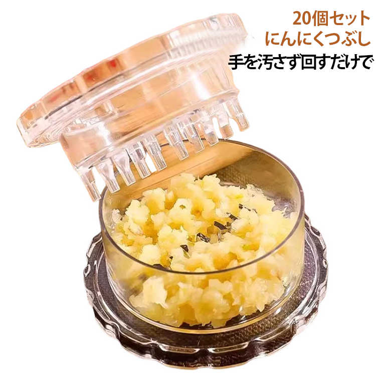 【20個セット】にんにくつぶし 回転式 ガーリックツイスト ガーリックプレス ニンニク おろし器 回すだけでかんたんしょうが 離乳食 ナ