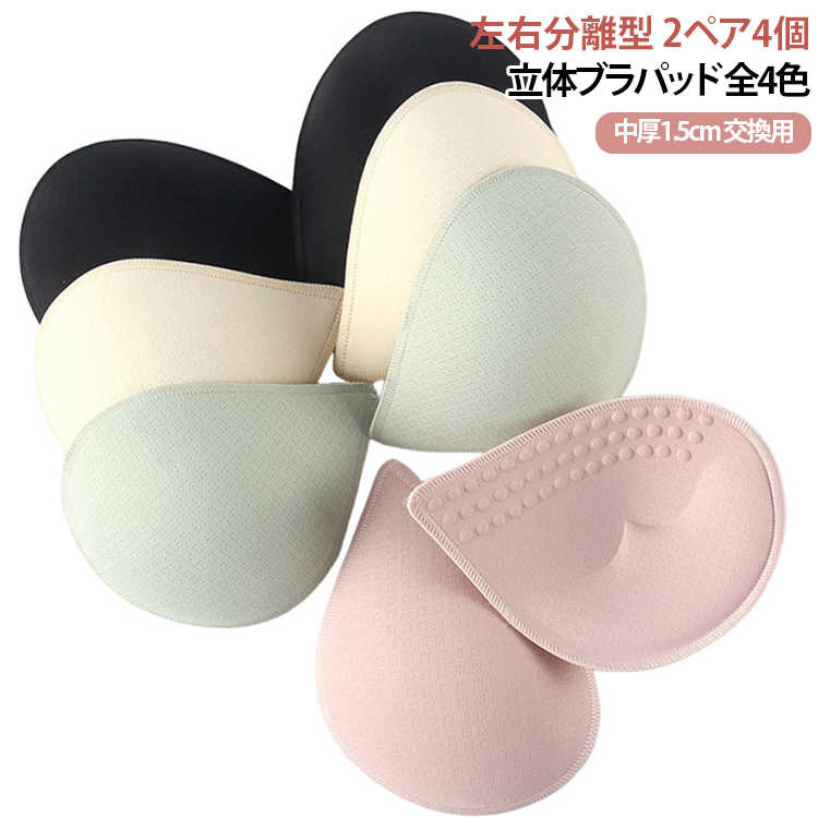 替えパッド ブラパッド 2ペア4個 替え ブラ インナー パッド 立体パッド レディース カップ 自然 胸パッド スポーツブラ ナイトブラ ノ