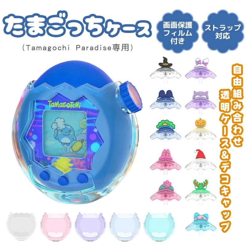 たまごっちパラダイスケース + カバー 自由組み合わせクリアケースカバーTamagotchi Paradise クリア ケース 専用保護ケースセット 画面