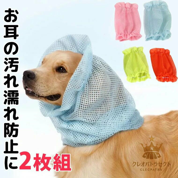 2枚組 大型犬サイズあり シンプルメッシュ お耳や顔回りの汚れ防止に 濡れ防止 犬 ヘアバンド ドッグアクセサリー 犬用 おしゃれ 垂れ耳