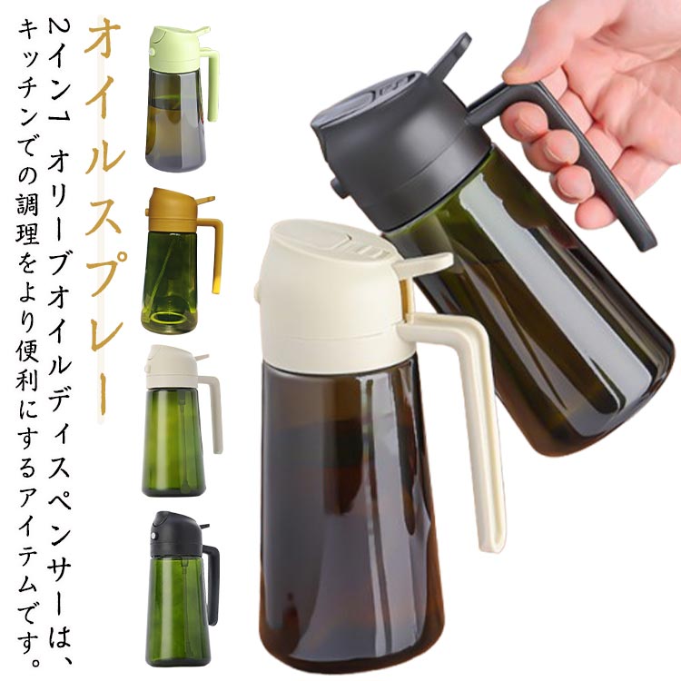 オイルスプレー 2イン1 オリーブオイルディスペンサーは、キッチンでの調理をより便利にするアイテムです。ガラス製のボトルは食品グレードで、安全に使用できます。注ぎ口付きで、サラダやフライ、バーベキューなど、さまざまな料理にオイルを均一にスプレーできます。470mlの容量で、頻繁に補充する手間を省きます。シンプルでスタイリッシュなデザインは、どんなキッチンにもマッチし、使いやすさと美しさを兼ね備えています。 サイズ 470ml サイズについての説明 サイズ :18*8cm ※測定方法によって誤差が生じますので、予めご了承下さい。 素材 ガラス PP 色 カラー01 カラー02 カラー03 カラー04 備考 ●サイズ詳細等の測り方はスタッフ間で統一、徹底はしておりますが、実寸は商品によって若干の誤差(1cm～3cm )がある場合がございますので、予めご了承ください。 ●製造ロットにより、細部形状の違いや、同色でも色味に多少の誤差が生じます。 ●パッケージは改良のため予告なく仕様を変更する場合があります。 ▼商品の色は、撮影時の光や、お客様のモニターの色具合などにより、実際の商品と異なる場合がございます。あらかじめ、ご了承ください。 ▼生地の特性上、やや匂いが強く感じられるものもございます。数日のご使用や陰干しなどで気になる匂いはほとんど感じられなくなります。 ▼同じ商品でも生産時期により形やサイズ、カラーに多少の誤差が生じる場合もございます。 ▼他店舗でも在庫を共有して販売をしている為、受注後欠品となる場合もございます。予め、ご了承お願い申し上げます。 ▼出荷前に全て検品を行っておりますが、万が一商品に不具合があった場合は、お問い合わせフォームまたはメールよりご連絡頂けます様お願い申し上げます。速やかに対応致しますのでご安心ください。