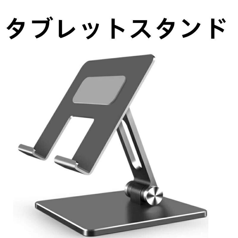 商品詳細 説明 【高品質合金】アルミニウム合金材料、CNC精密機械加工および研磨、表面サンドブラスト、高温酸化プロセス、非退色、耐スクラッチ性でできています。 【安定性抜群】土台厚さは約6mm、サイズは約134×134mm、重さ約560gとかなりの重量です、ipad pro 12.9インチのタブレットを縦置いても安定しております。さらにスタンドの底は4個シリコーンゴムパットを貼り付けるので、強めのタッチ操作でも揺れません 【高さや角度自由に調整可能】高さや角度を最大180°調整可能、使用時に自分の快適な角度や高さを自由に調整できます。長時間使用しても疲れません。縦置き、横置きどちらでも対応できるため、動画を見たり、仕事をしたりなど自由な使い方ができます、充電しながら使用も快適 【4-13インチ全機種対応】約4～13インチのスマホ, タブレット, switch モバイルモニター, モバイルディスプレイ, ゲームモニターなどすべて対応できます。タブレット、スマホ、switchなどの端末を厚いケースをつけて、そのまま使っても大丈夫です。