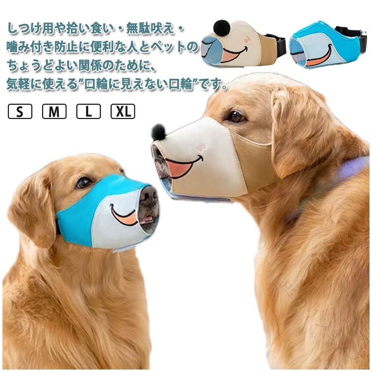 マズル 口輪 犬用 噛みつき 防止 無駄吠え防止 拾い食い防止 チワワ 大型犬 長頭種犬 口輪 メッシュ グッズ 犬 しつけ 口輪 マスク 噛み