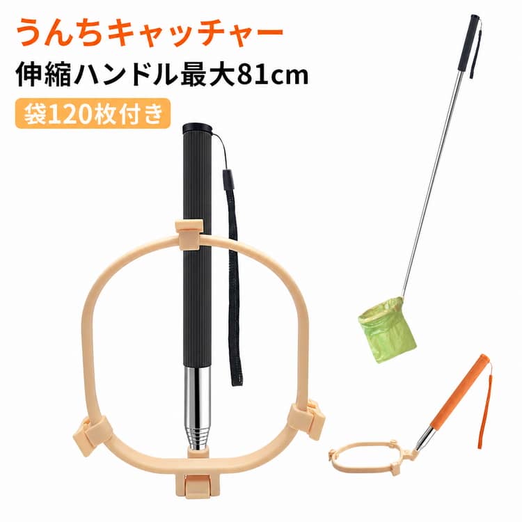 【腰を屈めず・ゼロコンタクト】「うんころキャッチ 犬」用の伸縮ハンドル（最大81cm）を搭載し、立ったまま簡単に操作できます。中高年や腰・首に不調がある方にも優しく、うんち袋をセットすれば糞との接触を避けられます。軟便や稀便もしっかりキャッチし、漏れや臭いを防ぎます。散歩や公園、ドライブ、キャンプなどで清潔に処理できる必需品です。【折りたたみ・携帯便利】折りたたみ構造を採用し、折りたたんだ後のサイズはわずか12×12.5cm。「うんころキャッチ 犬」は散歩バッグや車の収納スペースに簡単に収まり、家庭の収納スペースも取りません。日常の散歩はもちろん、長距離旅行やペットホテル、アウトドアキャンプ時の応急処理にも最適です。【3方向クリップ固定】工具不要で簡単に取り付け可能です。うんち袋の口を3方向クリップの溝に軽く押し込むだけで自動的に固定され、滑り落ちにくい設計です。初心者でも1秒で使いこなせ、広めの受け口で「漏れ」や「取り残し」の心配を解消します。5kg～40kgの小型・中型犬に対応し、解除ボタンを押せば簡単に分解・清掃が可能です。【PP+ステンレス製】本体は高品質PPを使用し、しっかりした構造で折れにくいです。ハンドルはステンレス製で、耐食性に優れ錆びにくい特性を持ちます。長期間使用しても安定した品質を保ち、「うんちキャッチャー」としての信頼性を高めます。【多シーン対応・犬猫両用】屋外散歩や公園、住宅街はもちろん、庭の掃除や室内バルコニー（子犬・老犬用トイレ）にも使用できます。さらに、固まったキャットリターや排泄物の掃除にも役立ち、ペットの糞取り器として多目的に活用できます。 サイズ フンキャッチャー（袋120枚付き） サイズについての説明 サイズ：折りたたんだ後のサイズはわずか12×12.5cm伸縮ハンドル最大81cm 素材 PP ステンレス製 色 ブラック オレンジ 備考 ●サイズ詳細等の測り方はスタッフ間で統一、徹底はしておりますが、実寸は商品によって若干の誤差(1cm～3cm )がある場合がございますので、予めご了承ください。 ●製造ロットにより、細部形状の違いや、同色でも色味に多少の誤差が生じます。 ●パッケージは改良のため予告なく仕様を変更する場合があります。 ▼商品の色は、撮影時の光や、お客様のモニターの色具合などにより、実際の商品と異なる場合がございます。あらかじめ、ご了承ください。 ▼生地の特性上、やや匂いが強く感じられるものもございます。数日のご使用や陰干しなどで気になる匂いはほとんど感じられなくなります。 ▼同じ商品でも生産時期により形やサイズ、カラーに多少の誤差が生じる場合もございます。 ▼他店舗でも在庫を共有して販売をしている為、受注後欠品となる場合もございます。予め、ご了承お願い申し上げます。 ▼出荷前に全て検品を行っておりますが、万が一商品に不具合があった場合は、お問い合わせフォームまたはメールよりご連絡頂けます様お願い申し上げます。速やかに対応致しますのでご安心ください。
