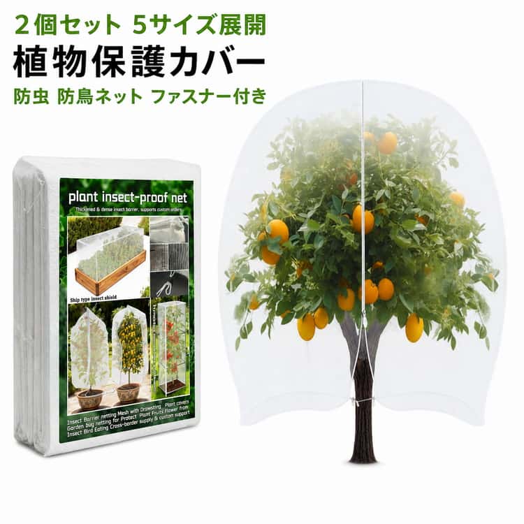 巾着式 菜園プランター用 2個セット ファスナー付き 2個セット 鳥よけ ネット 植物保護カバー 園芸用ネット 通気性 5サイズ展開 防虫カ