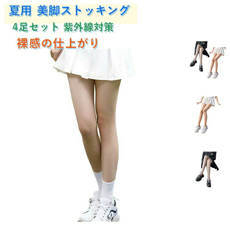夏用 美脚ストッキング4足セット 紫外線対策裸感の仕上がり【薄くて涼しい夏用ストッキング】夏でも快適に履ける薄手素材。ムレにくく、軽やかで通気性抜群。暑い季節でも足元快適に過ごせます。【防勾絲仕様】特殊加工で勾絲（伝線）を防止。突然の伝線やほつれを抑え、安心して長時間使用可能です。【裸感・ナチュラル美脚】自然な肌色を演出する光腿感で、素足のような仕上がり。美しいシルエットを演出し、脚長効果も期待できます。【レイヤードに最適】ワンピースやスカートの下に活躍。薄手なので服に響かず、違和感なく着用可能です。【4足セットでお得】毎日使える4足セットで、洗い替えにも便利。コスパ良く、まとめ買いにも最適です。【様々なシーンで活躍】スポーツ、オフィス、通勤、通学、パーティー、カジュアルコーデなど、幅広いシーンで美脚を演出。軽やかで自然な履き心地です。 サイズ S M L サイズについての説明 【S】対応体重35－55kg【M】対応体重45－65kg【L】対応体重50－75kg 素材 ナイロン ポリエステル 色 4足ベージュ 4足黒 2足ベージュ＋2足黒 備考 ●サイズ詳細等の測り方はスタッフ間で統一、徹底はしておりますが、実寸は商品によって若干の誤差(1cm～3cm )がある場合がございますので、予めご了承ください。 ●商品の色は、撮影時の光や、お客様のモニターの色具合などにより、実際の商品と異なる場合がございます。あらかじめ、ご了承ください。 ●製品によっては、生地の特性上、洗濯時に縮む場合がございますので洗濯時はご注意下さいませ。 ▼色味の強い製品によっては他の衣類などに色移りする場合もございますので、速やかに（脱水、乾燥等）するようにお願いいたします。 ▼生地によっては摩擦や汗、雨などで濡れた時は、他の製品に移染する恐れがございますので、着用の際はご注意下さい。 ▼生地の特性上、やや匂いが強く感じられるものもございます。数日のご使用や陰干しなどで気になる匂いはほとんど感じられなくなります。