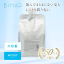 【新】ビハール モイストシャンプー大容量(1000mL)シャンプー トリートメント ヘアケア ダメージケア 美容室専売 シャンプーセット くせ毛 トライアル ノンシリコン