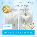 【10%OFF】ビハール モイストシャンプー&モイストトリートメント大容量サイズ(2点セット)シャンプー トリートメント ヘアケア ダメージケア 美容室専売 シャンプーセット くせ毛 トライアル ノンシリコン