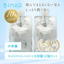 【10%OFF】ビハール モイストトリートメント 大容量サイズ（1000g）×2個セット シャンプー トリートメント ヘアケア ダメージケア 美容室専売 シャンプーセット くせ毛 トライアル ノンシリコン