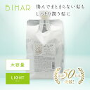 【新】ビハール ライトシャンプー大容量(1000mL)シャンプー トリートメント ヘアケア ダメージケア 美容室専売 シャンプーセット くせ毛 トライアル ノンシリコン
