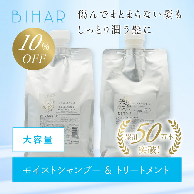 【10%OFF】ビハール モイストシャン