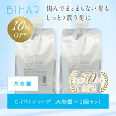 【10%OFF】ビハール モイストシャンプー 大容量サイズ （1000ml）×2個セット シャンプー トリートメント ヘアケア ダメージケア 美容室専売 シャンプーセット くせ毛 トライアル ノンシリコン