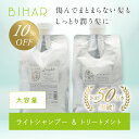 【10%OFF】ビハール ライトシャンプー＆モイストトリートメント大容量サイズ（2点セット） シャンプー トリートメント ヘアケア ダメージケア 美容室専売 シャンプーセット くせ毛 トライアル ノンシリコン