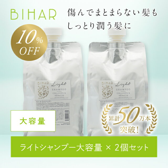 【10%OFF】ビハール ライトシャンプー 大容量サイズ（1000ml）×2個セット シャンプー トリートメント ヘアケア ダメージケア 美容室専売 シャンプーセット くせ毛 トライアル ノンシリコン