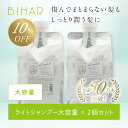 【10%OFF】ビハール ライトシャンプー 大容量サイズ（1000ml）×2個セット シャンプー トリートメント ヘアケア ダメージケア 美容室専売 シャンプーセット くせ毛 トライアル ノンシリコン