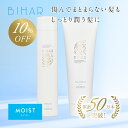 【10％OFF】ビハール モイストシャンプー＆モイストトリートメント（2点セット） シャンプー トリートメント ヘアケア ダメージケア 美容室専売 シャンプーセット くせ毛 トライアル ノンシリコン