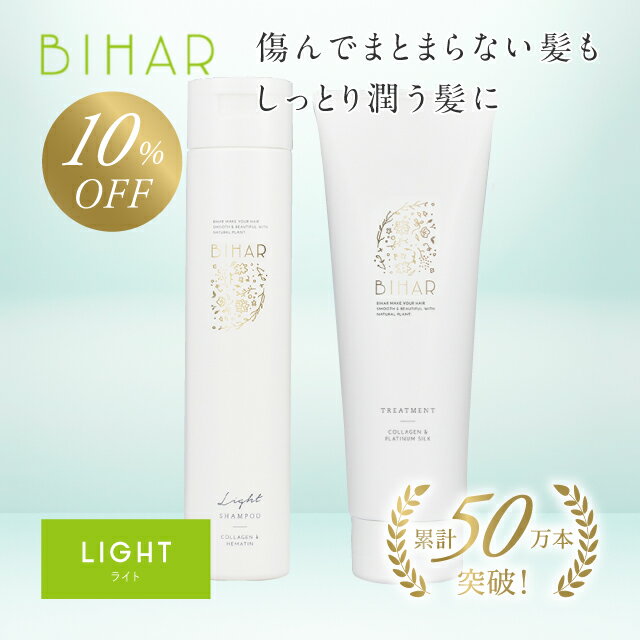 【10％OFF】ビハール ライトシャンプー＆モイストトリートメント（2点セット） シャンプー トリートメント ヘアケア ダメージケア 美容室専売 シャンプーセット くせ毛 トライアル ノンシリコン