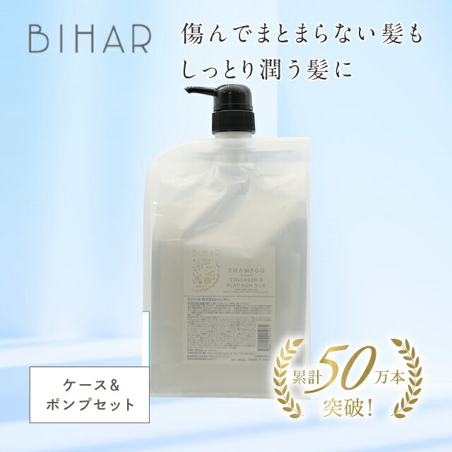 【ケース＆ポンプセット】 ビハール モイストトリートメント 大容量サイズ（1000g）シャンプー トリートメント ヘアケア ダメージケア 美容室専売 シャンプーセット くせ毛 トライアル ノンシリコン