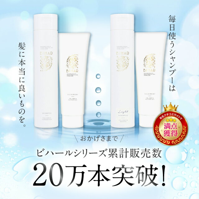 ビハール モイストシャンプー or ライトシャンプー or トリートメント シャンプー トリートメント ヘアケア ダメージケア 美容室専売 シャンプーセット くせ毛 トライアル ノンシリコン