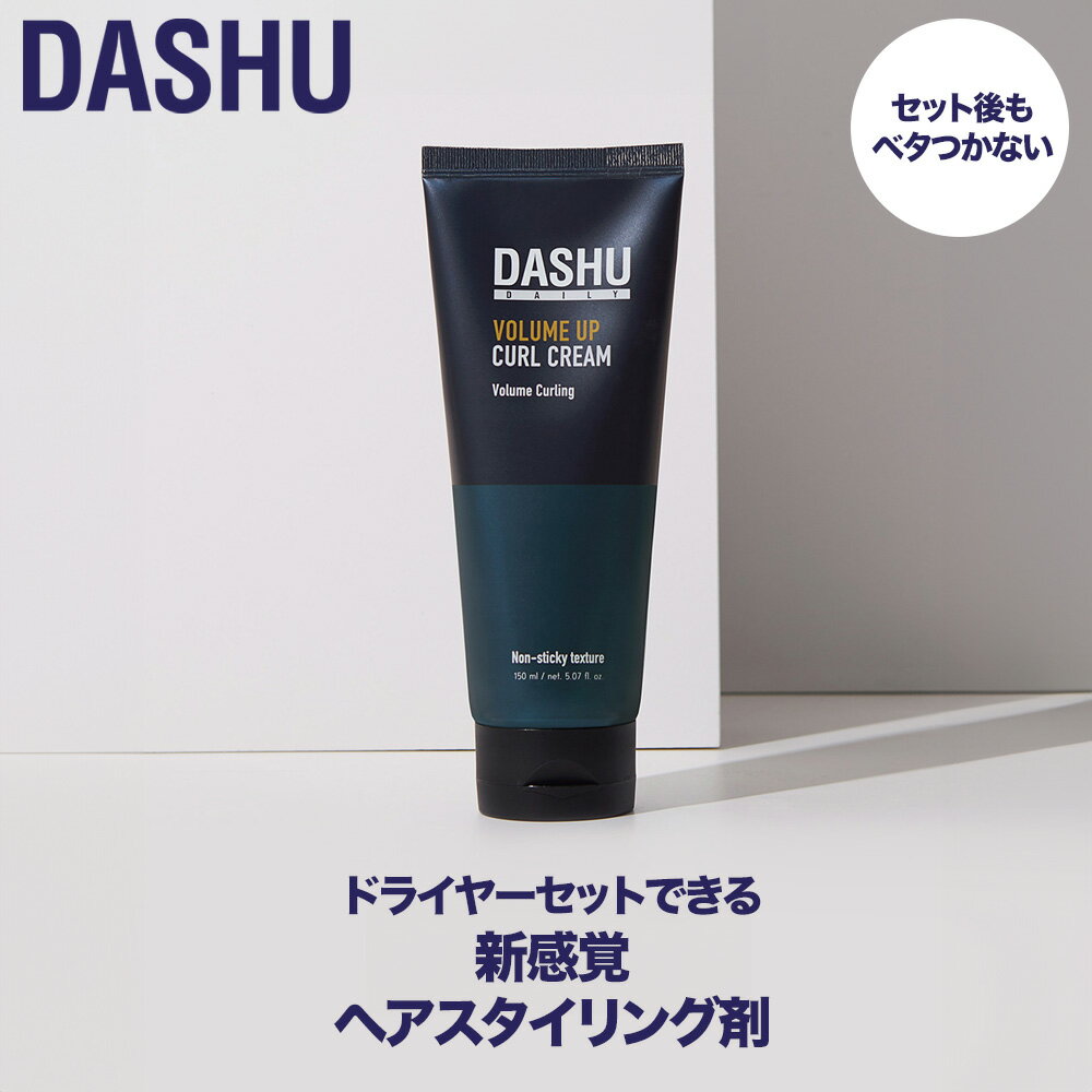 【2つでお得】DASHU デイリーカールクリーム 150ml ヘア ワックス メンズ レディース パーマ用 スタイリング剤 ヘアクリーム 濡れ髪 癖毛 韓国コスメ 男性用