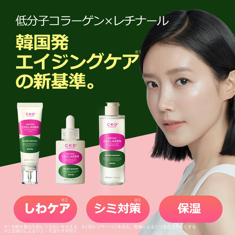 【2つでお得】＜韓国エイジングケアライン＞美白 シミケア 高保湿 CKD レチノコラーゲン スキンケア エイジングケア 紫外線 ターンオーバー セット 低分子300 レチノール レチナール 低分子 フィッシュ フェイスクリーム 美容クリーム トナー 化粧水 アンプル 美容液 母の日