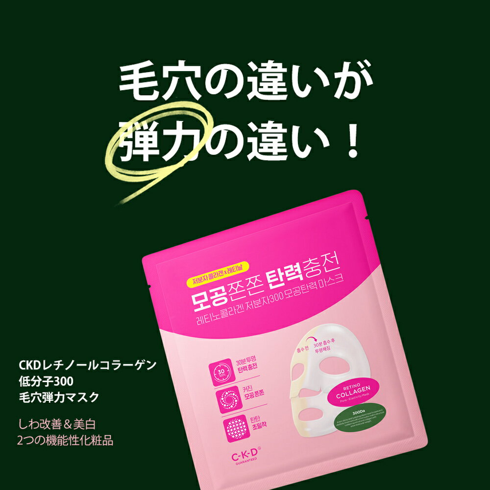 【2つでお得】＜毛穴専門・極厚パック＞【レチナール 低分子コラーゲン】CKD レチノコラーゲン低分子300 毛穴弾力マスク 5個入り レチノール コラーゲン マスクパック シートパック フェイスパ…