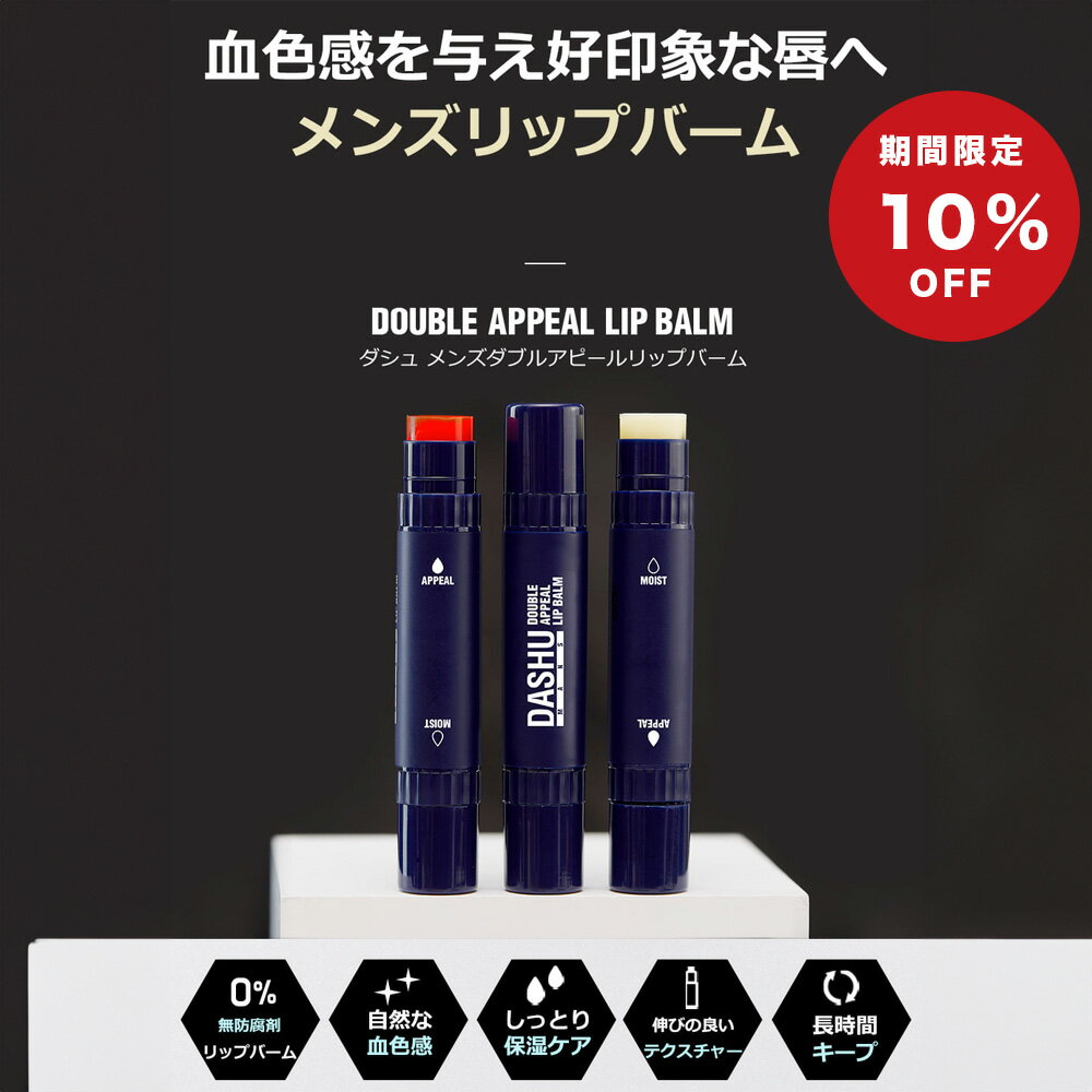 リップクリーム メンズ プチギフト 【最大20%オフ】DASHU メンズダブルアピールリップバーム 4.8g 唇 メンズ 韓国コスメ 男性用